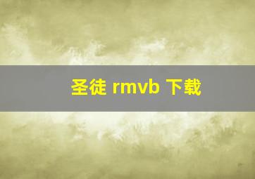 圣徒 rmvb 下载